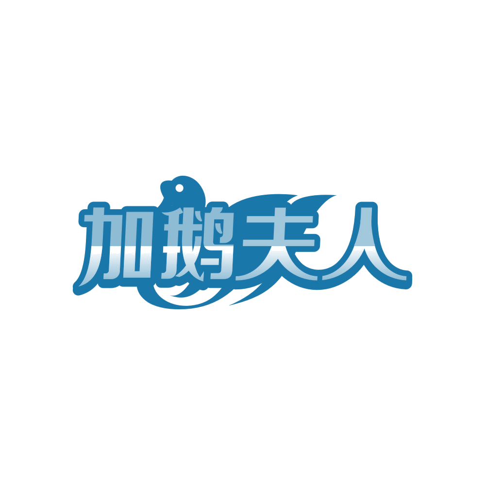 加鹅夫人 第25类服装鞋帽 注册号83876594商标图样