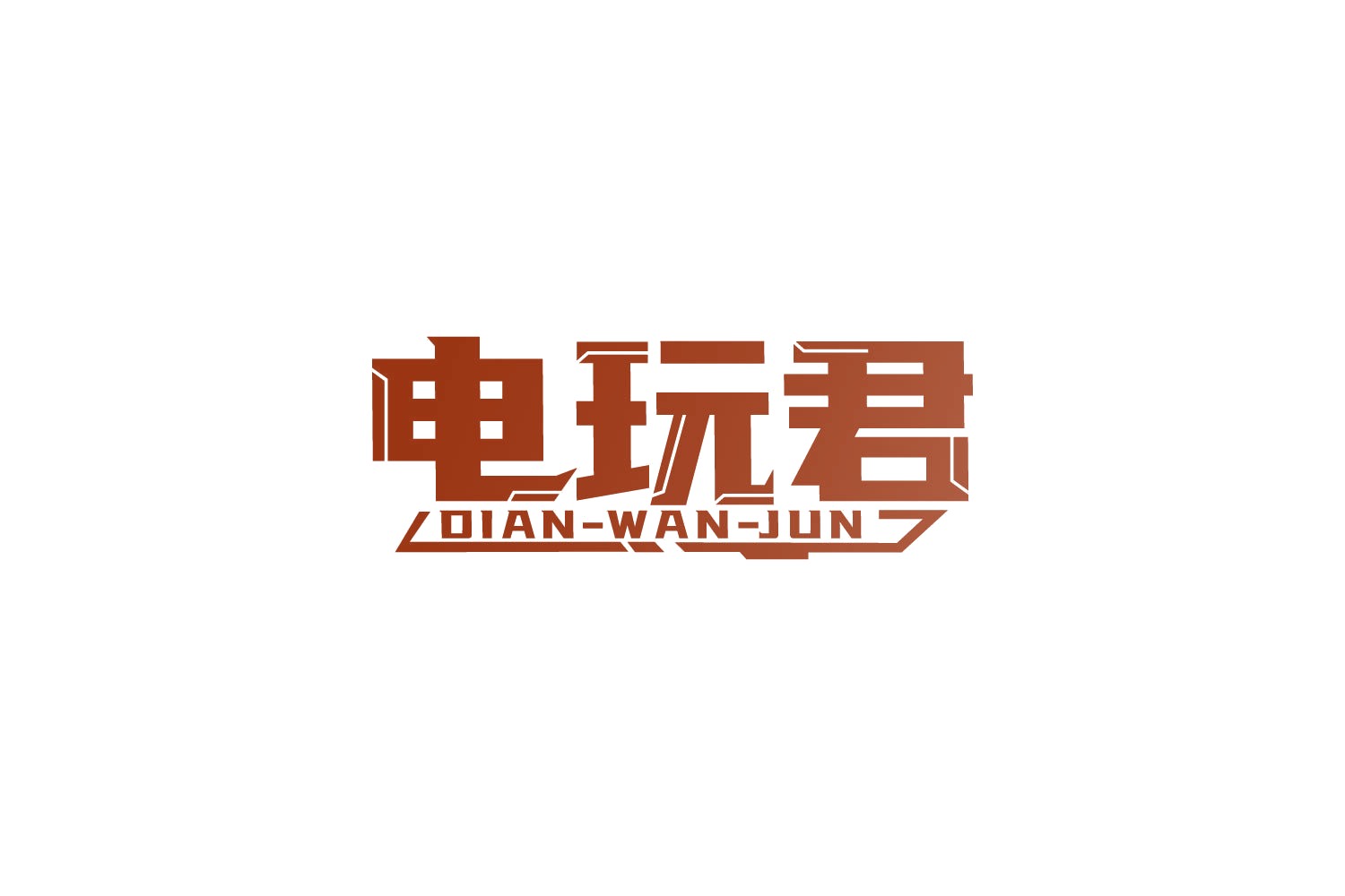 电玩君 第9类科学仪器 注册号83876689商标图样