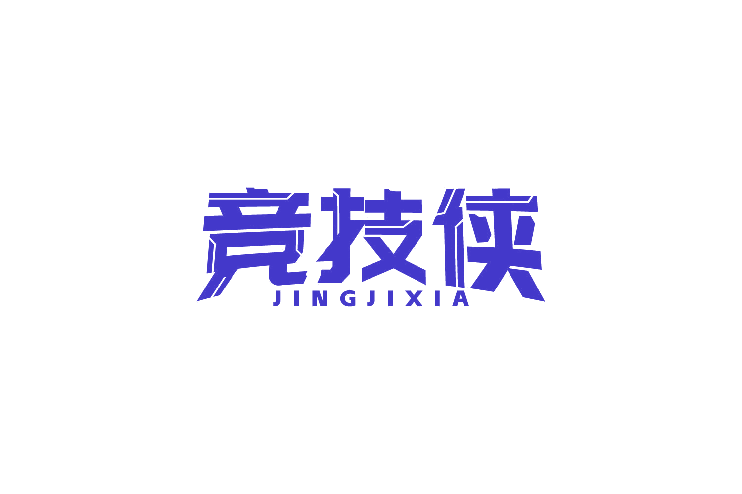 竞技侠 第41类教育娱乐 注册号83876714商标图样