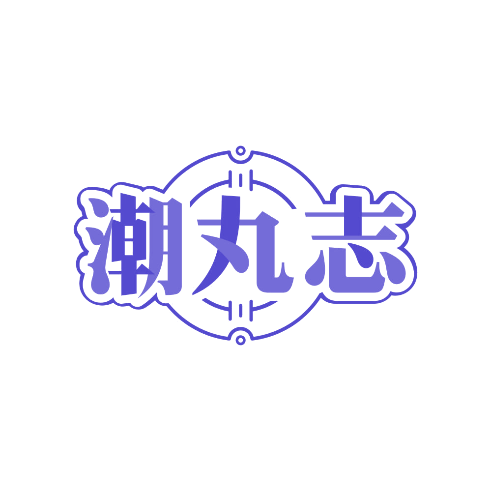 潮丸志 第29类食品罐头 注册号83877036商标图样