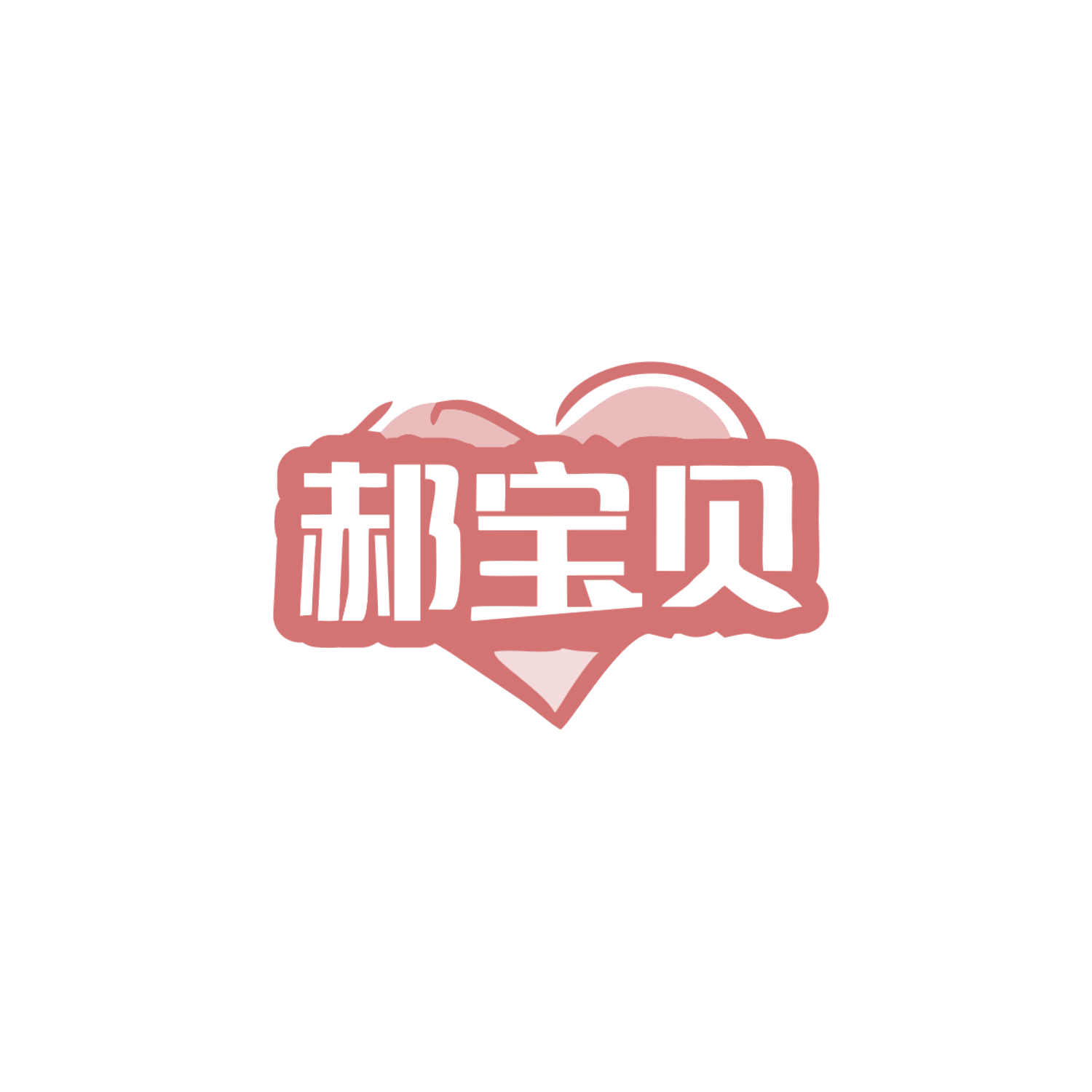 郝宝贝 第5类医药 注册号83877837商标图样