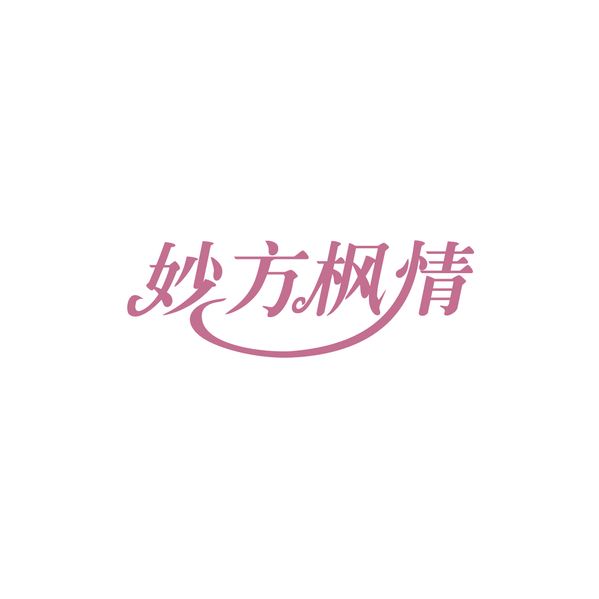 妙方枫情 第5类医药 注册号83877947商标图样