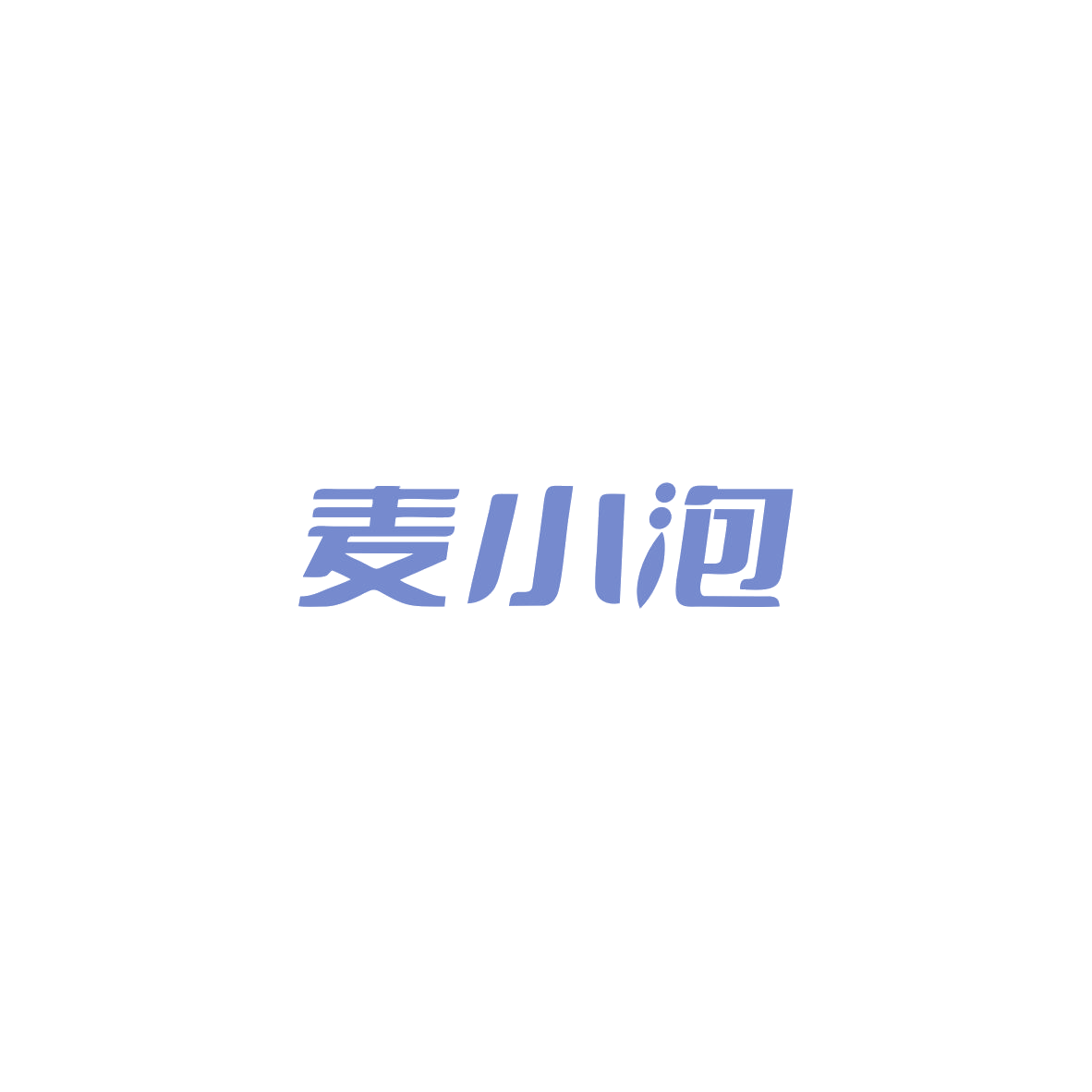 麦小泡 第32类啤酒饮料 注册号83878021商标图样