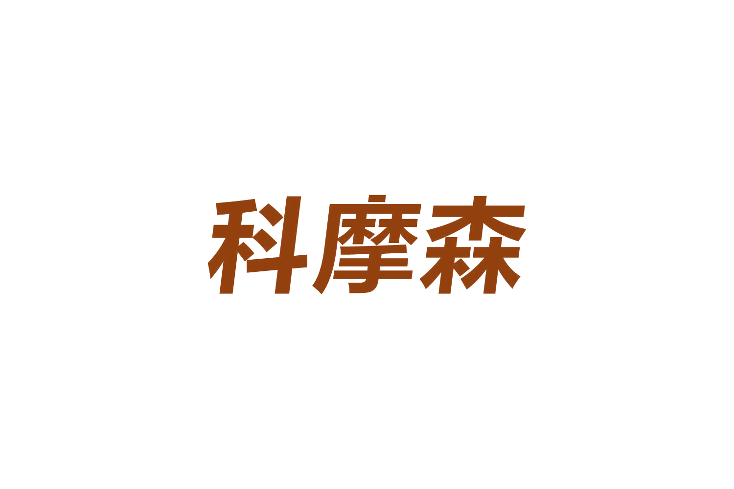 科摩森 第20类家具 注册号83878050商标图样