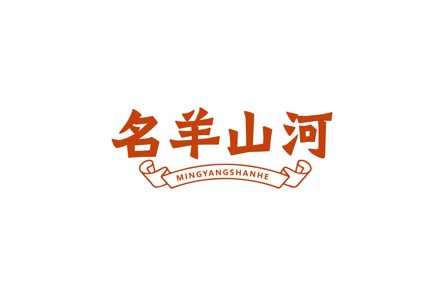 名羊山河 第35类广告销售 注册号83878199商标图样