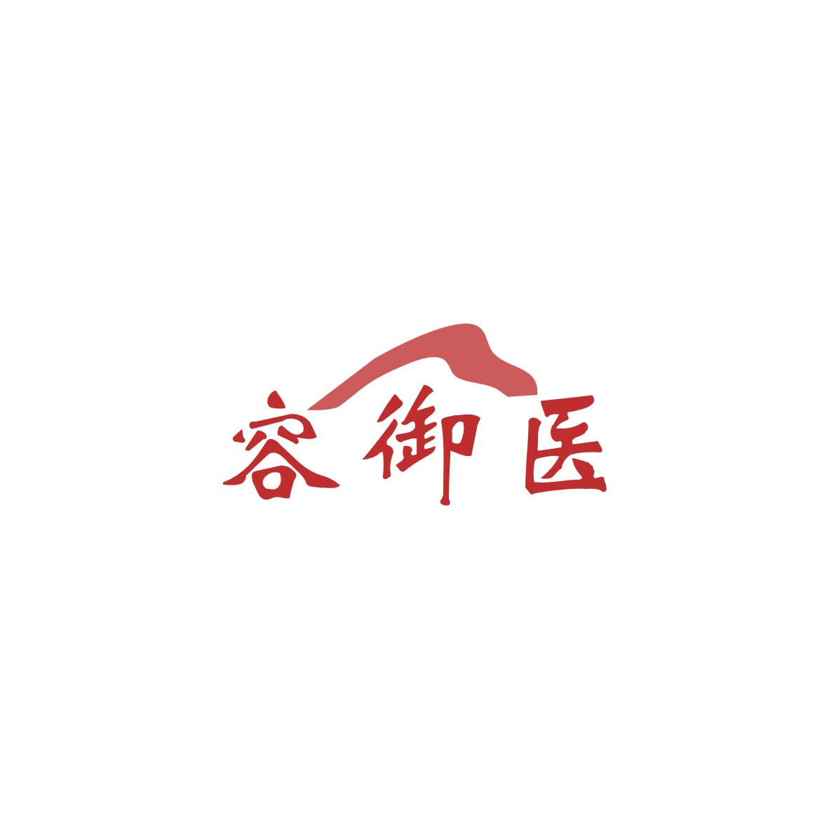 容御医 第44类医疗园艺 注册号83878849商标图样