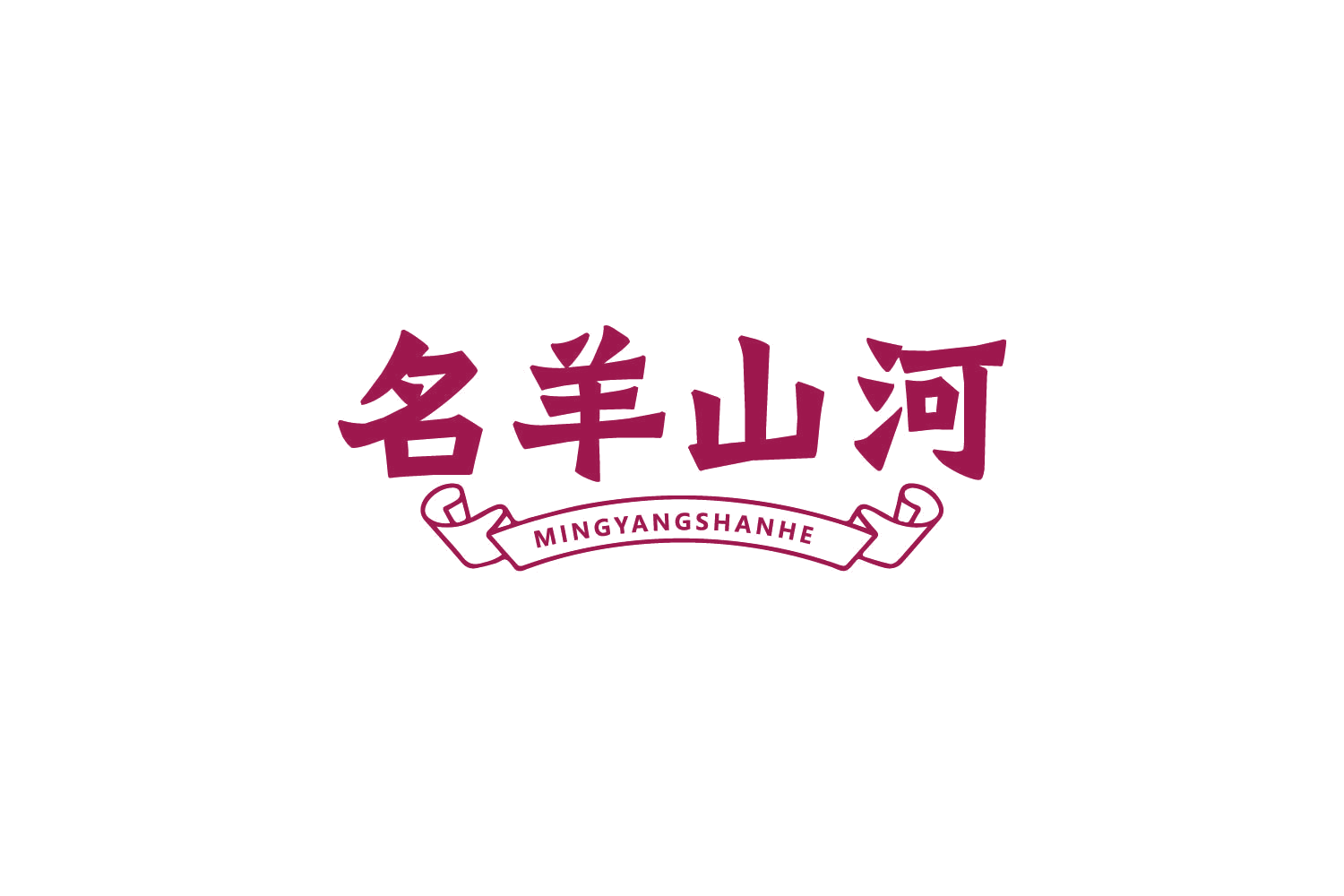 名羊山河 第43类餐饮住宿 注册号83879000商标图样