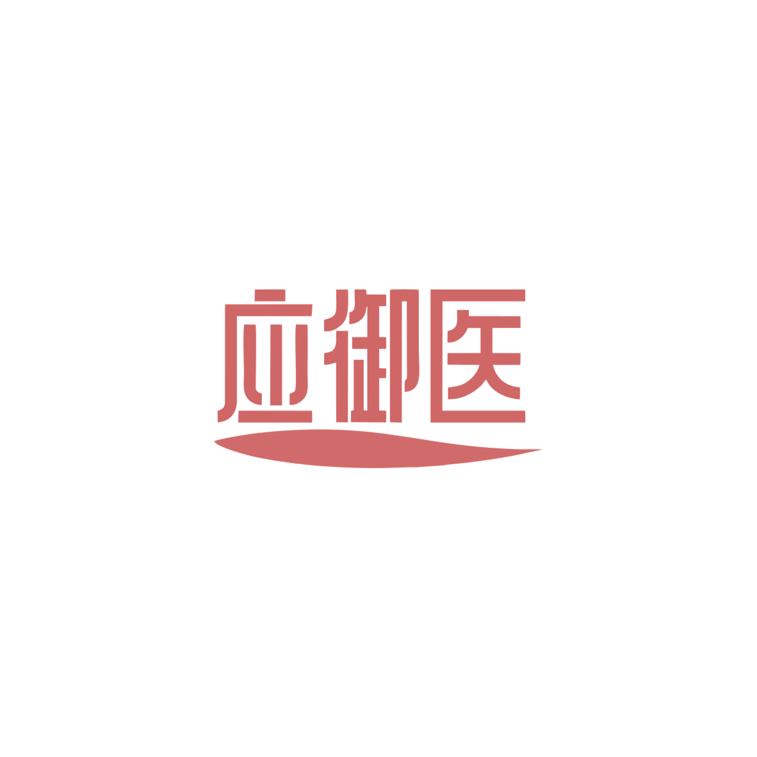 应御医 第5类医药 注册号83879225商标图样