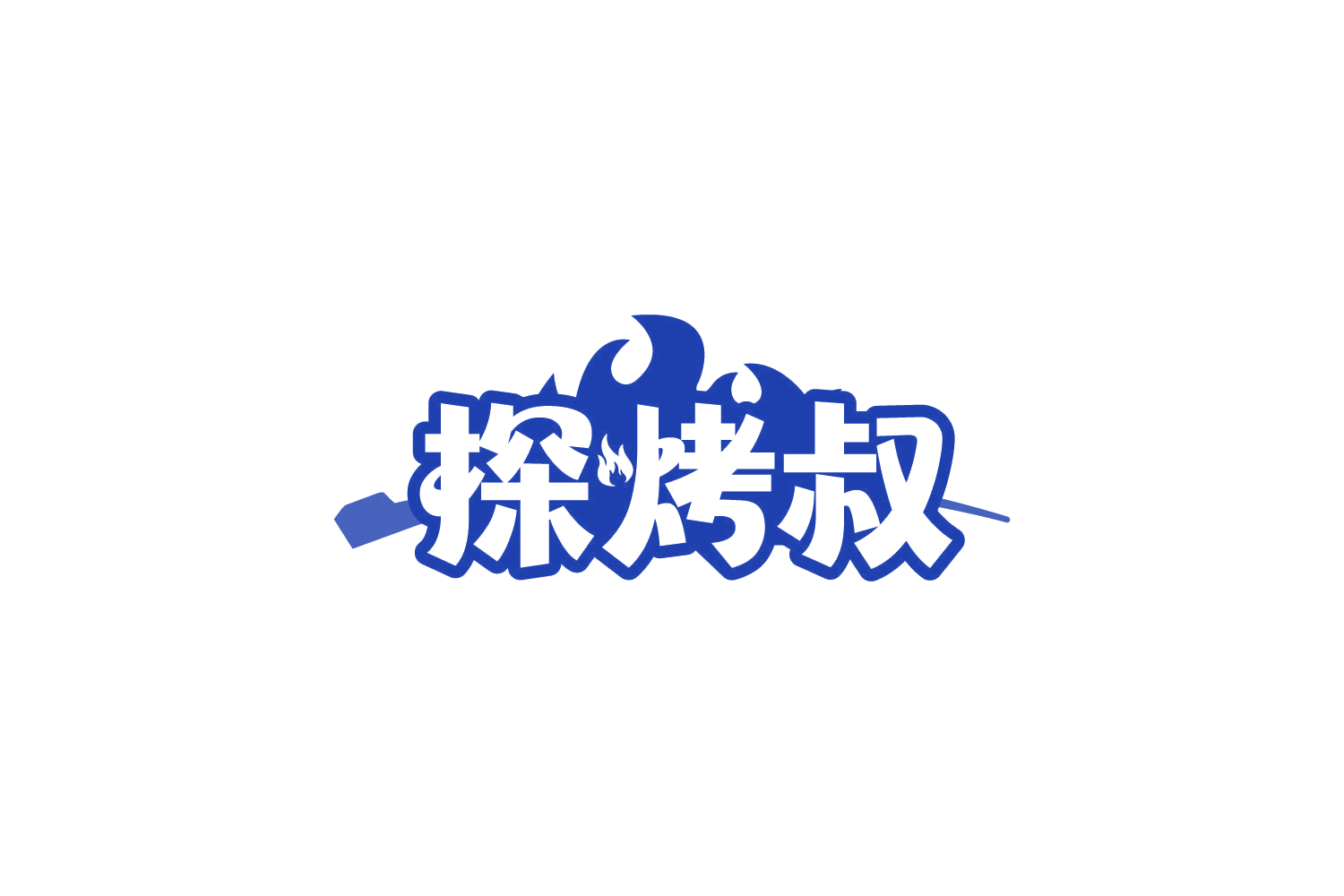 探烤叔 第43类餐饮住宿 注册号83879302商标图样