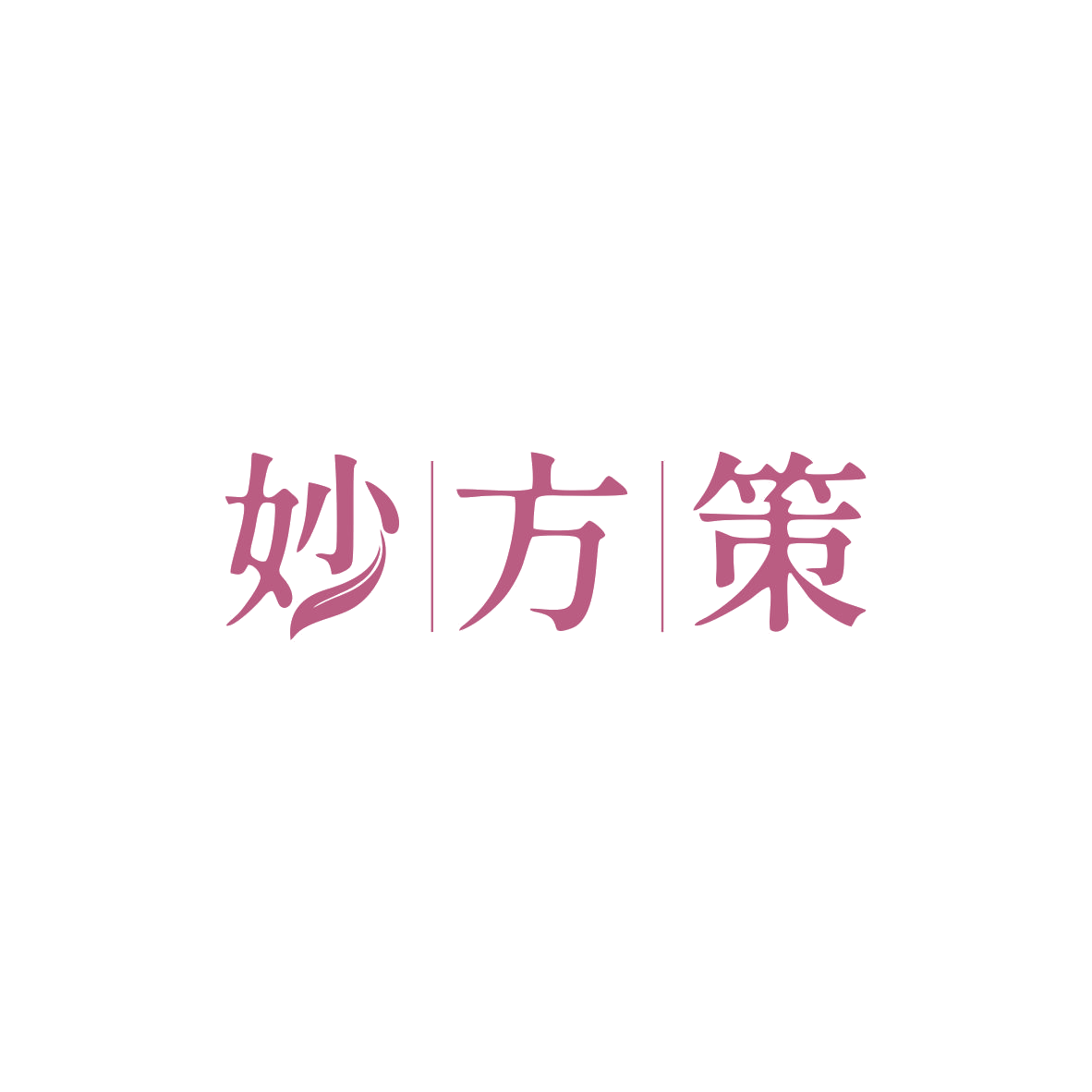 妙方策 第5类医药 注册号83879771商标图样