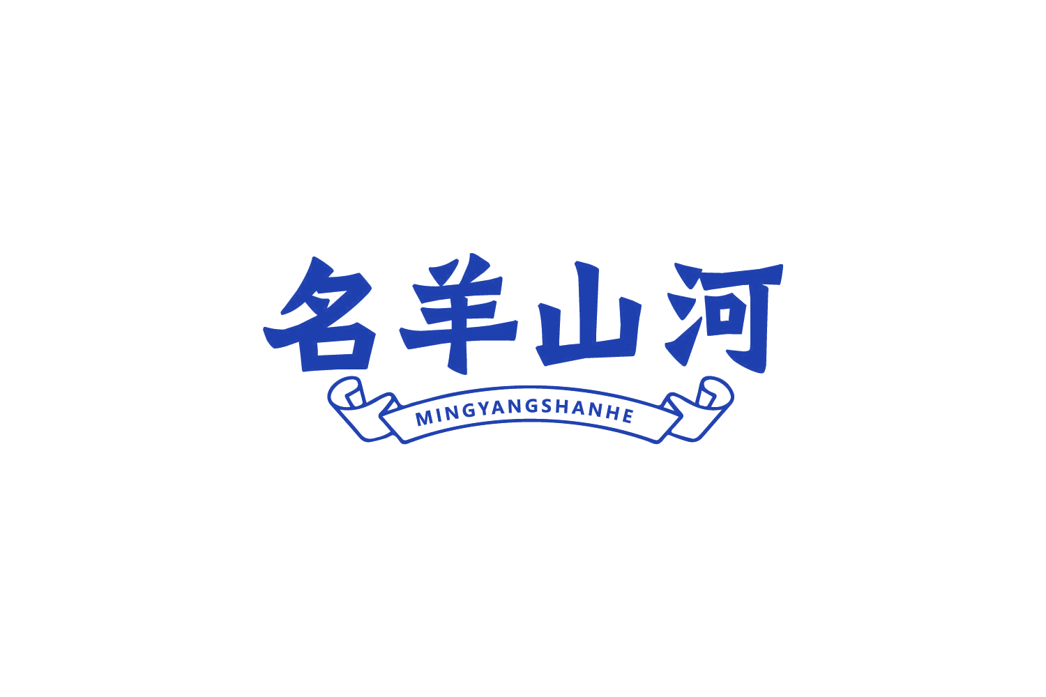 名羊山河 第29类食品罐头 注册号83879779商标图样