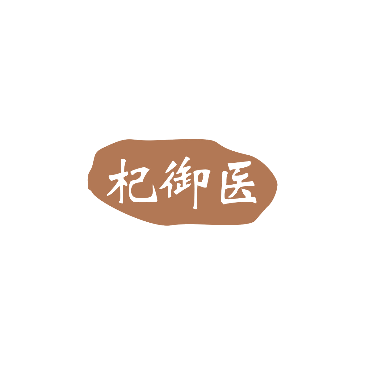 杞御医 第44类医疗园艺 注册号83880161商标图样