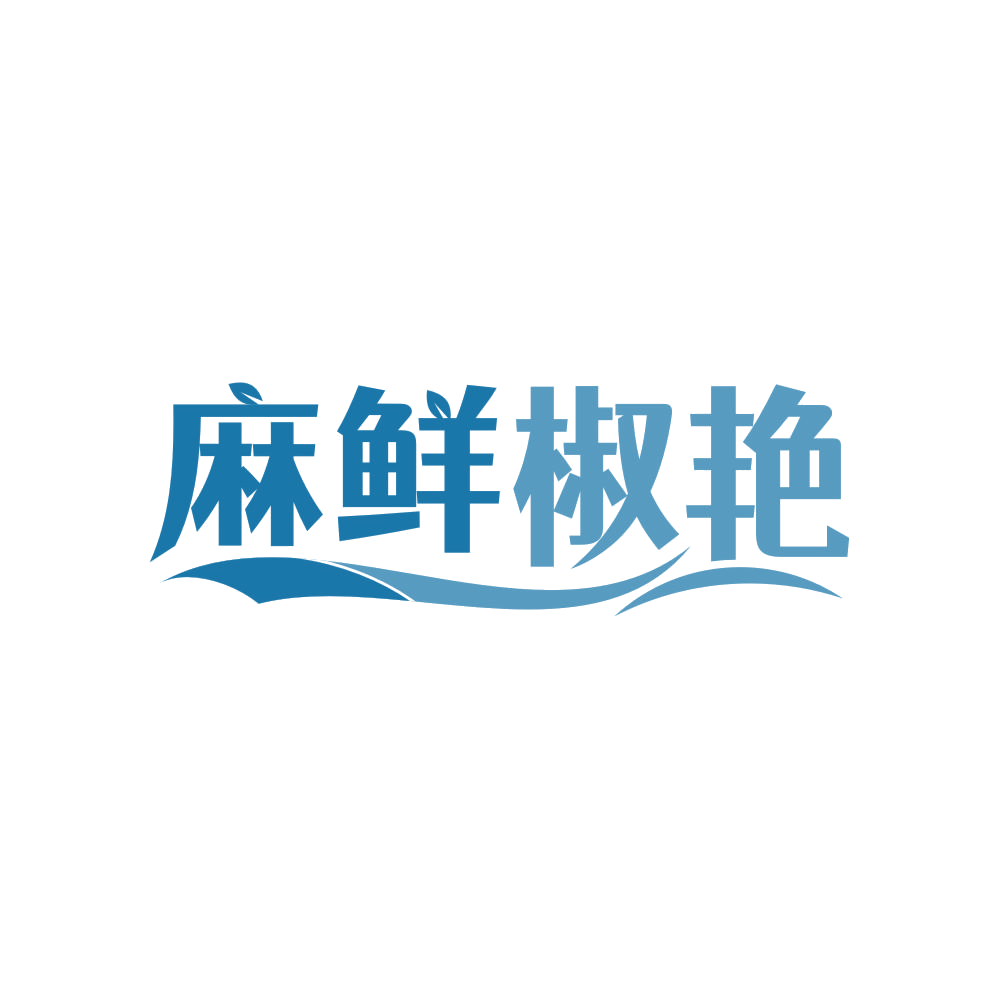 麻鲜椒艳 第43类餐饮住宿 注册号83880184商标图样