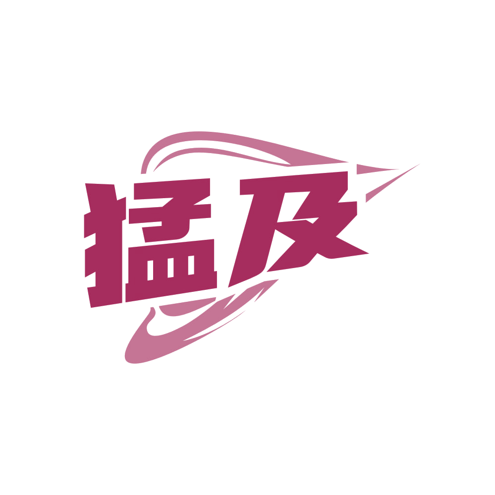 猛及 第5类医药 注册号83880263商标图样