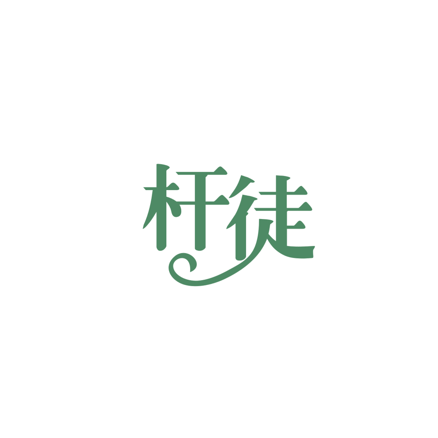 杆徒 第28类健身器材 注册号83880537商标图样