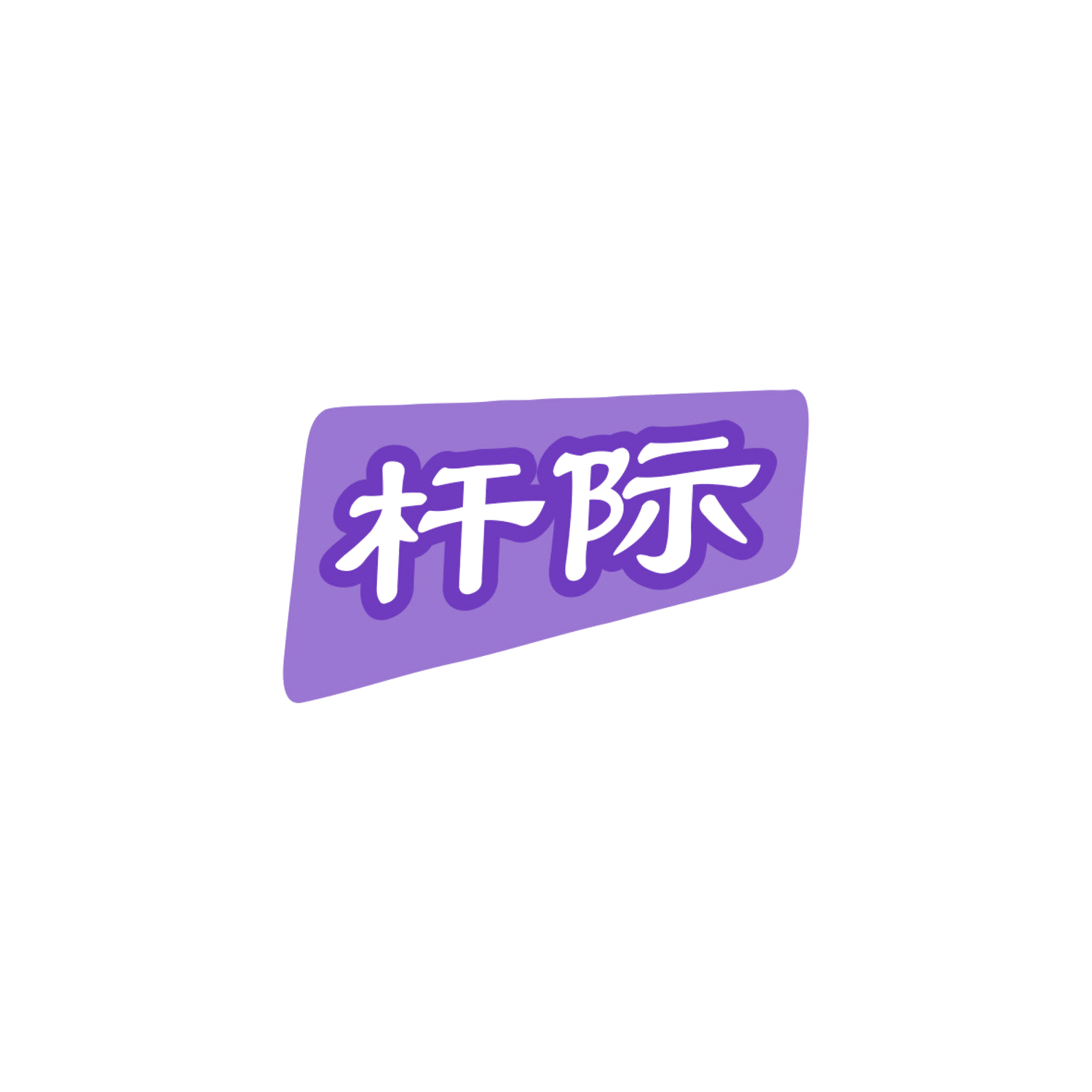杆际 第28类健身器材 注册号83882275商标图样