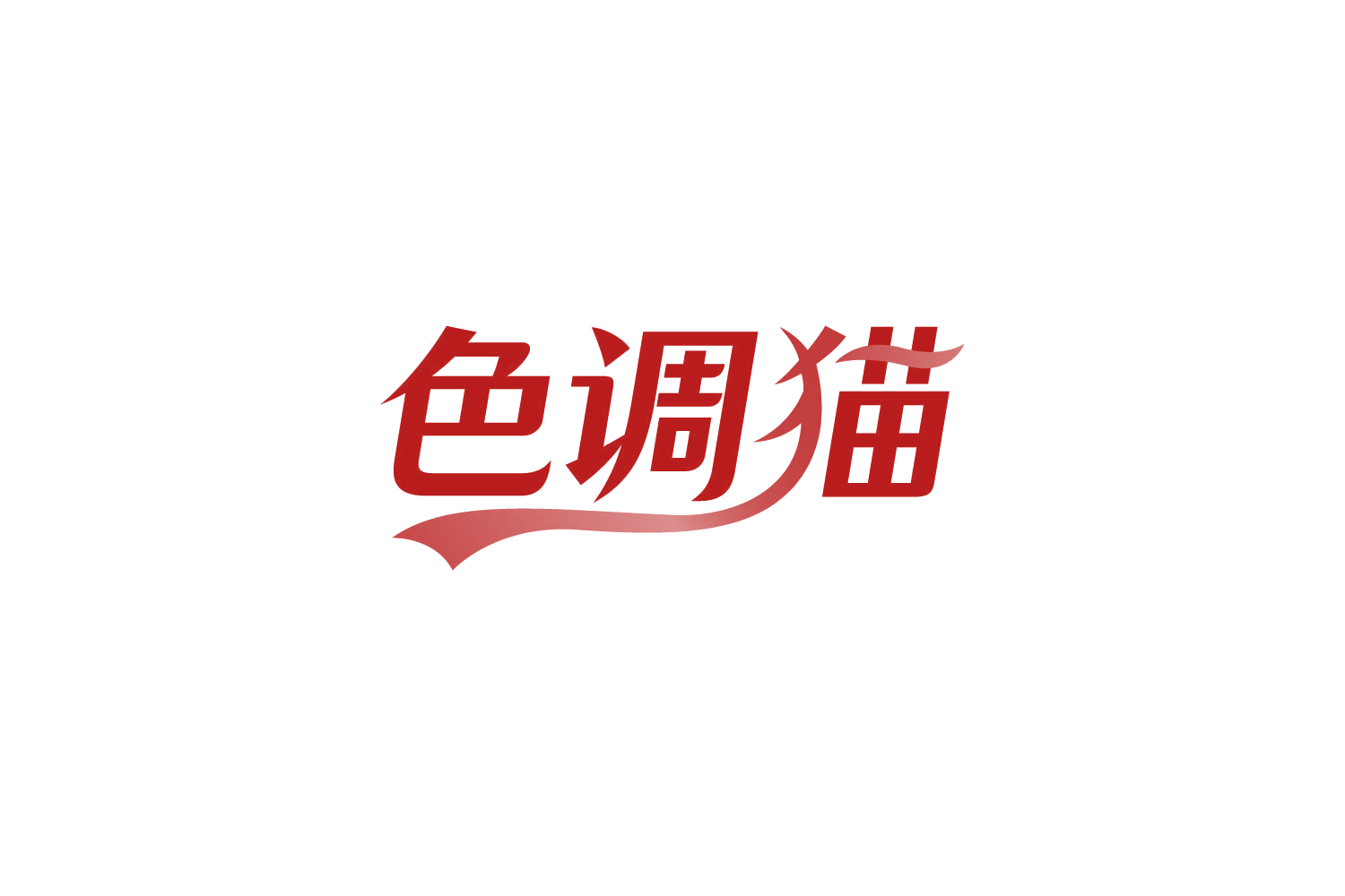 色调猫 第41类教育娱乐 注册号83882277商标图样