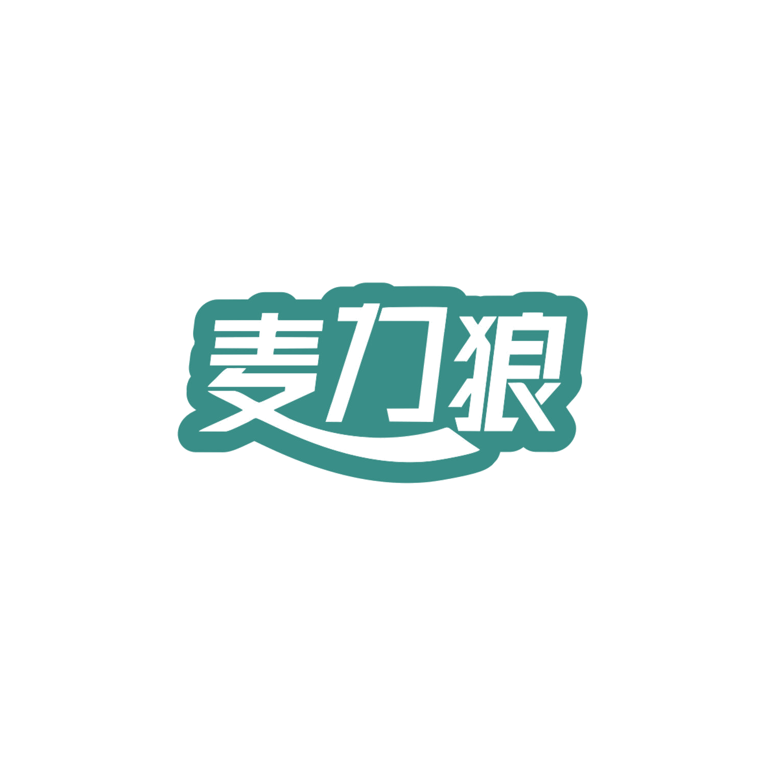 麦力狼 第32类啤酒饮料 注册号83882342商标图样