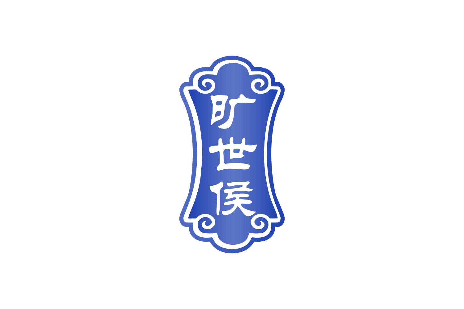 旷世侯 第33类酒 注册号83882396商标图样