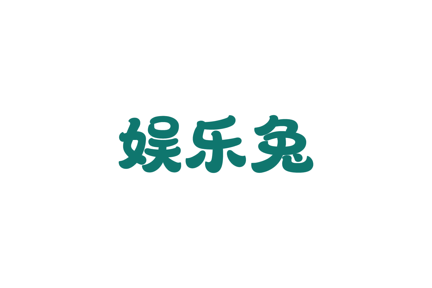 娱乐兔 第35类广告销售 注册号83882675商标图样