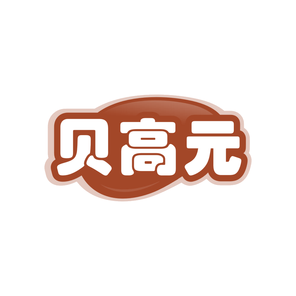 贝高元 第29类食品罐头 注册号83883284商标图样
