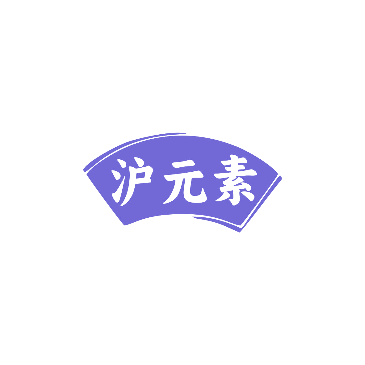沪元素 第35类广告销售 注册号83883956商标图样