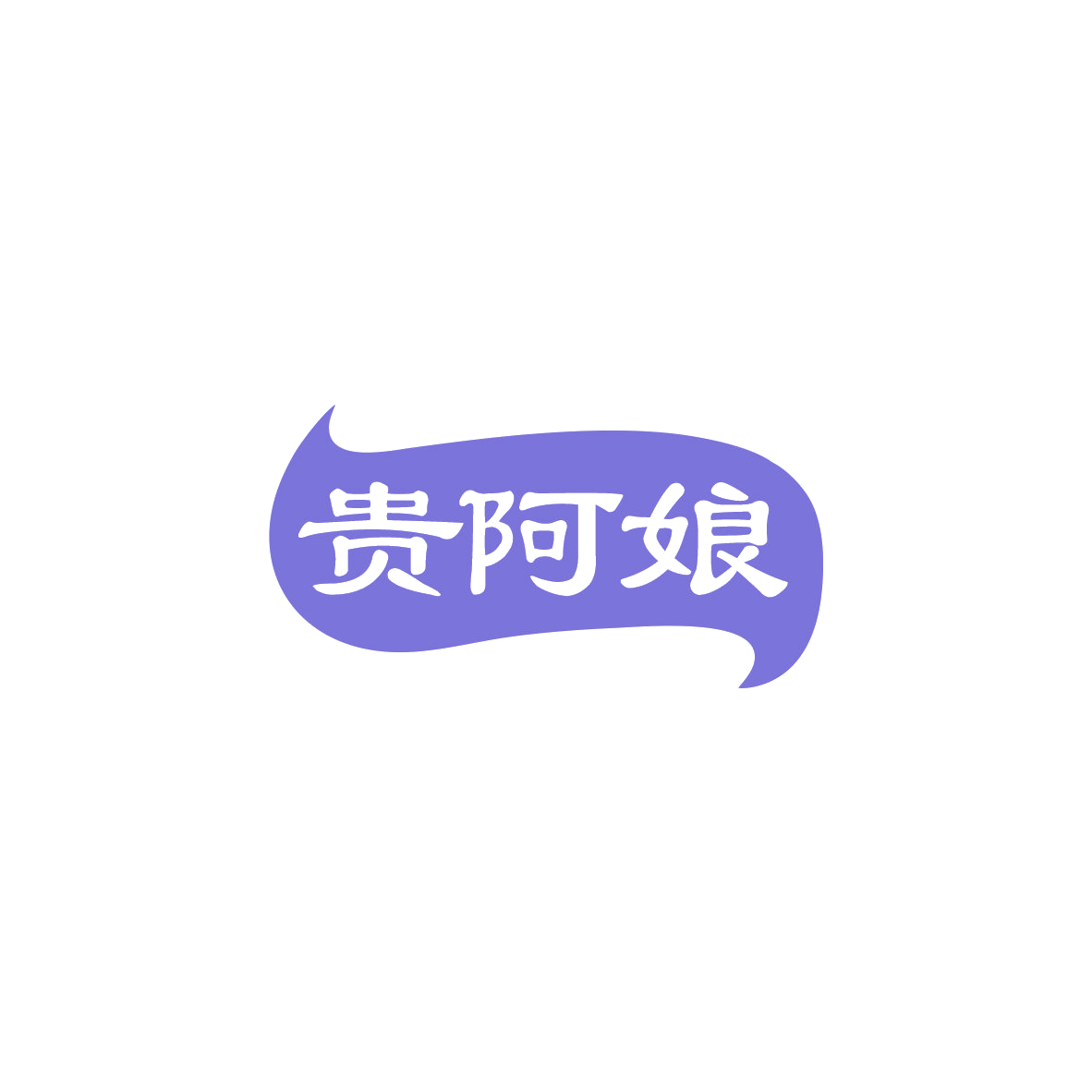 贵阿娘 第29类食品罐头 注册号83883968商标图样
