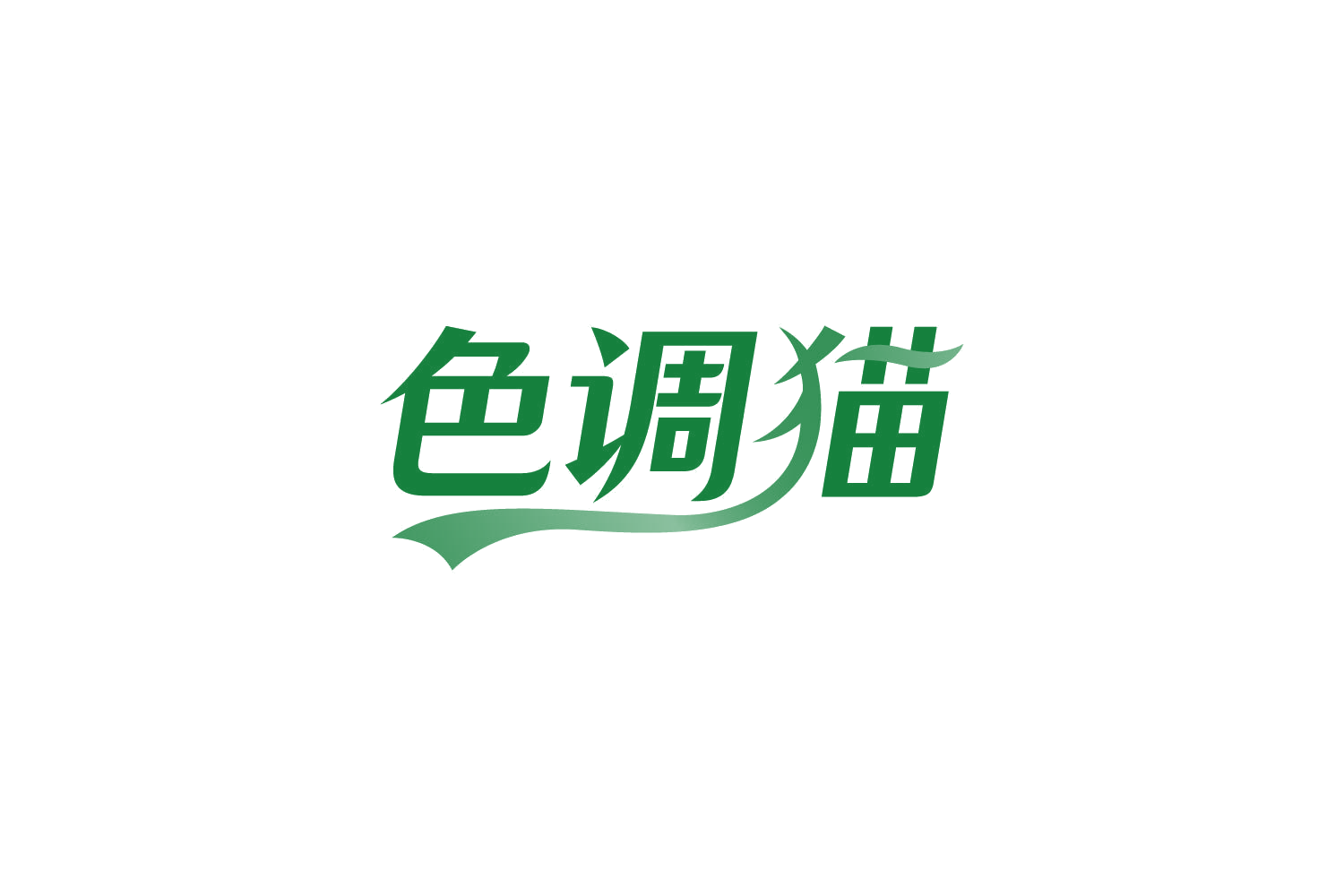 色调猫 第16类办公用品 注册号83884070商标图样