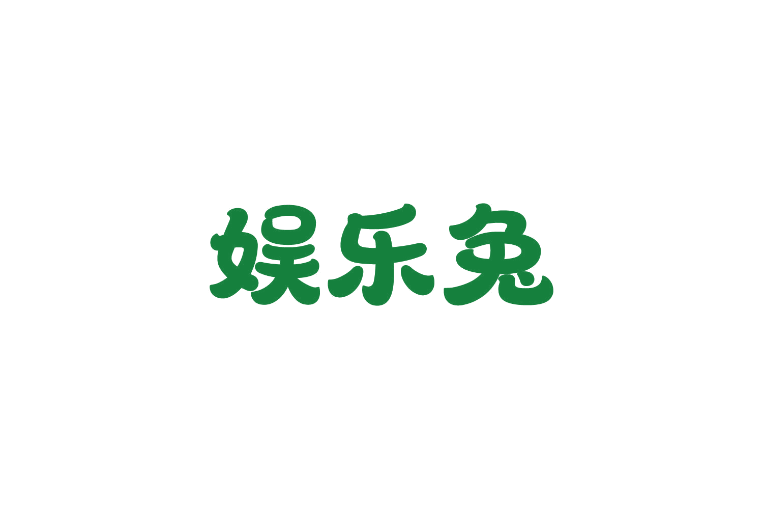 娱乐兔 第9类科学仪器 注册号83884593商标图样