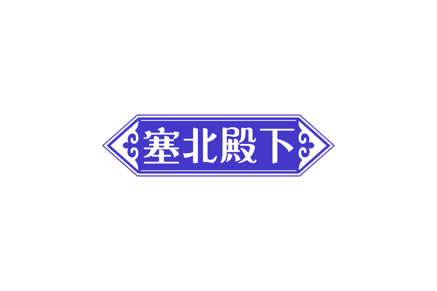 塞北殿下 第29类食品罐头 注册号83885614商标图样