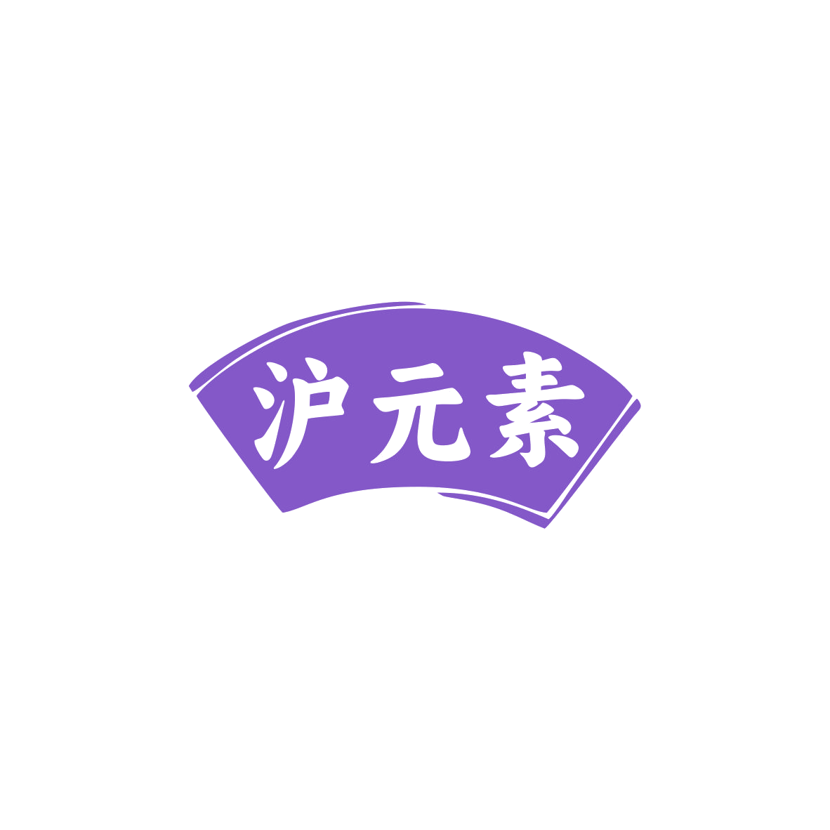 沪元素 第43类餐饮住宿 注册号83885645商标图样