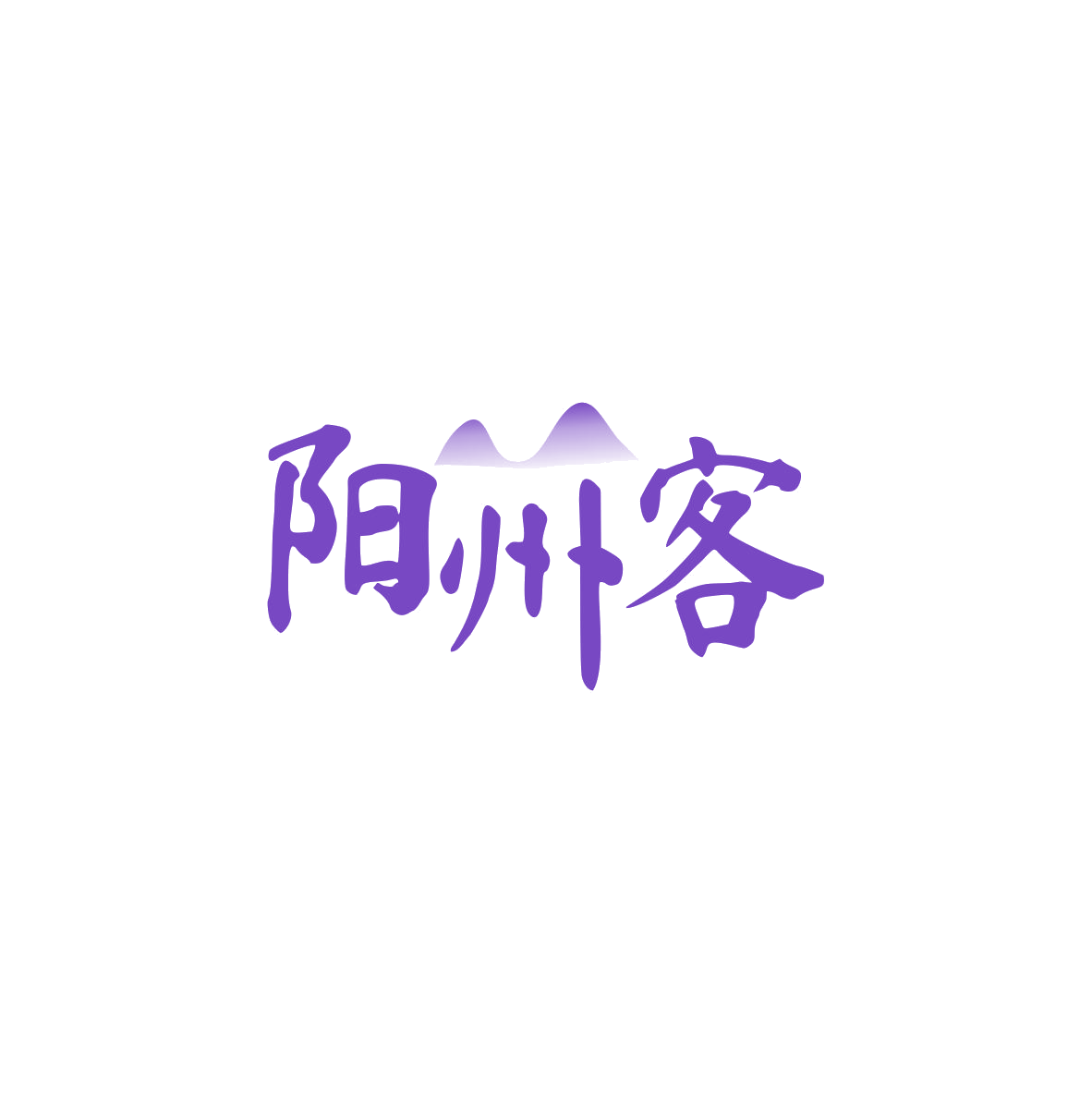 阳州客 第43类餐饮住宿 注册号83885682商标图样