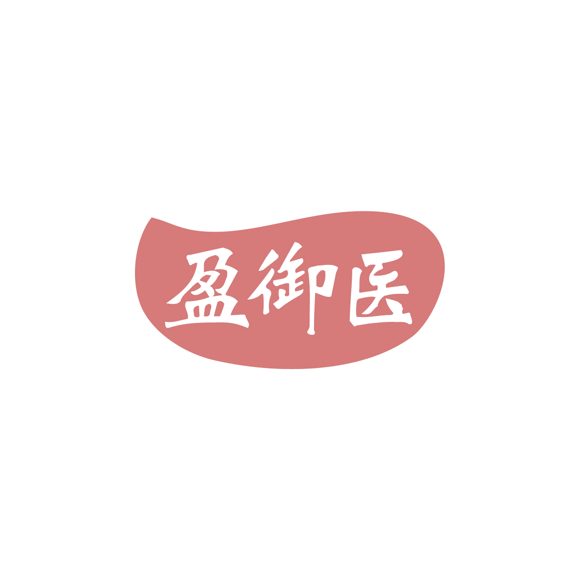 盈御医 第44类医疗园艺 注册号83885893商标图样