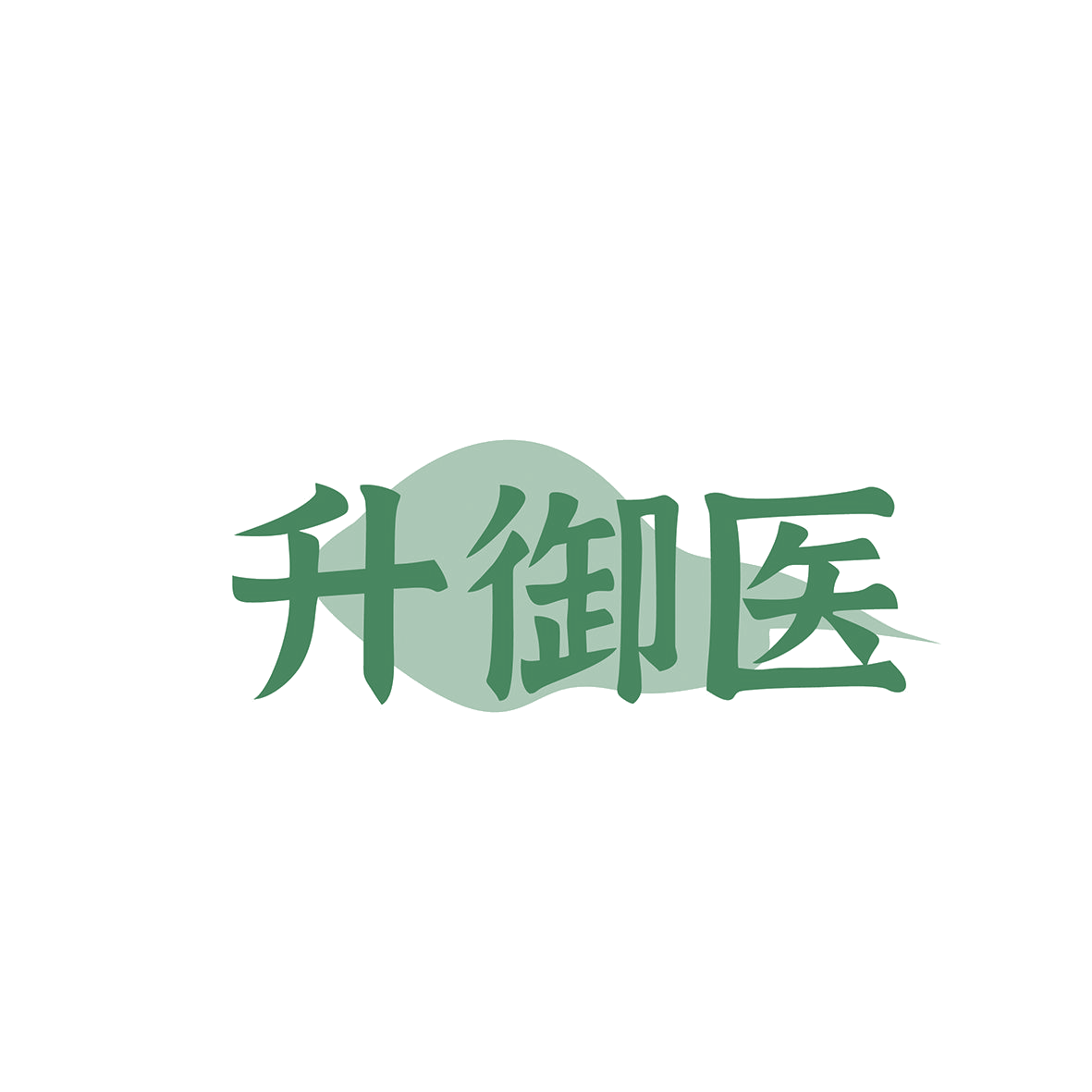 升御医 第5类医药 注册号83885968商标图样