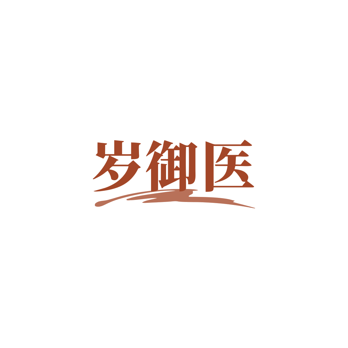 岁御医 第5类医药 注册号83886221商标图样