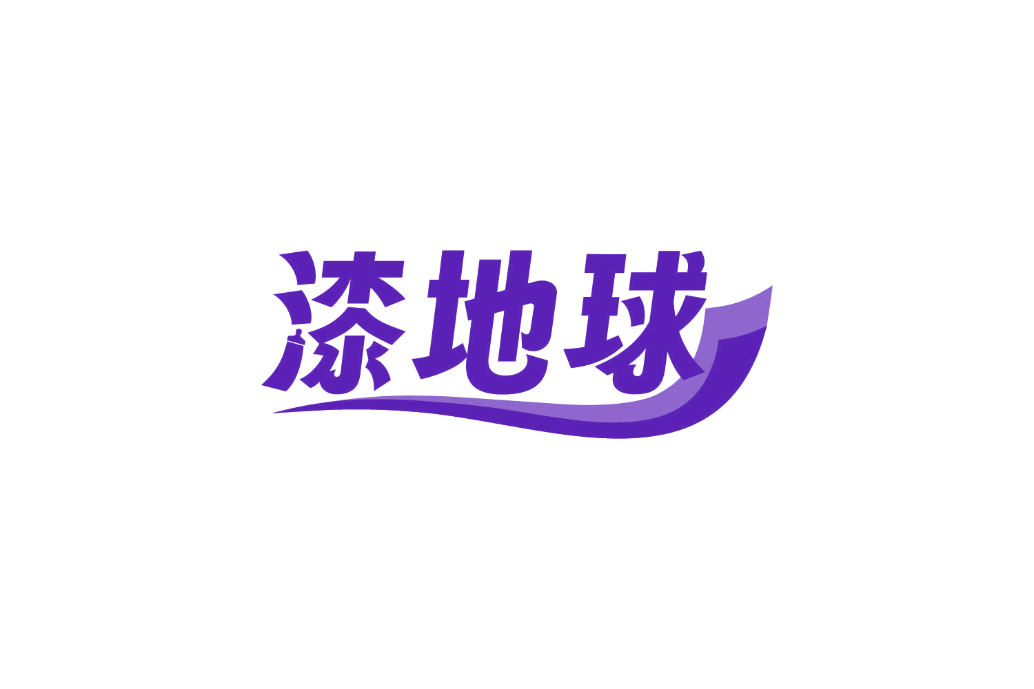 漆地球 第2类颜料油漆 注册号83886369商标图样