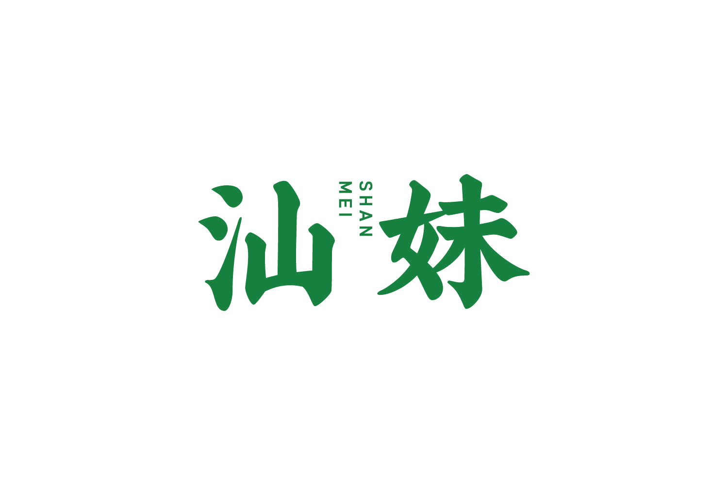 汕妹 第29类食品罐头 注册号83886479商标图样