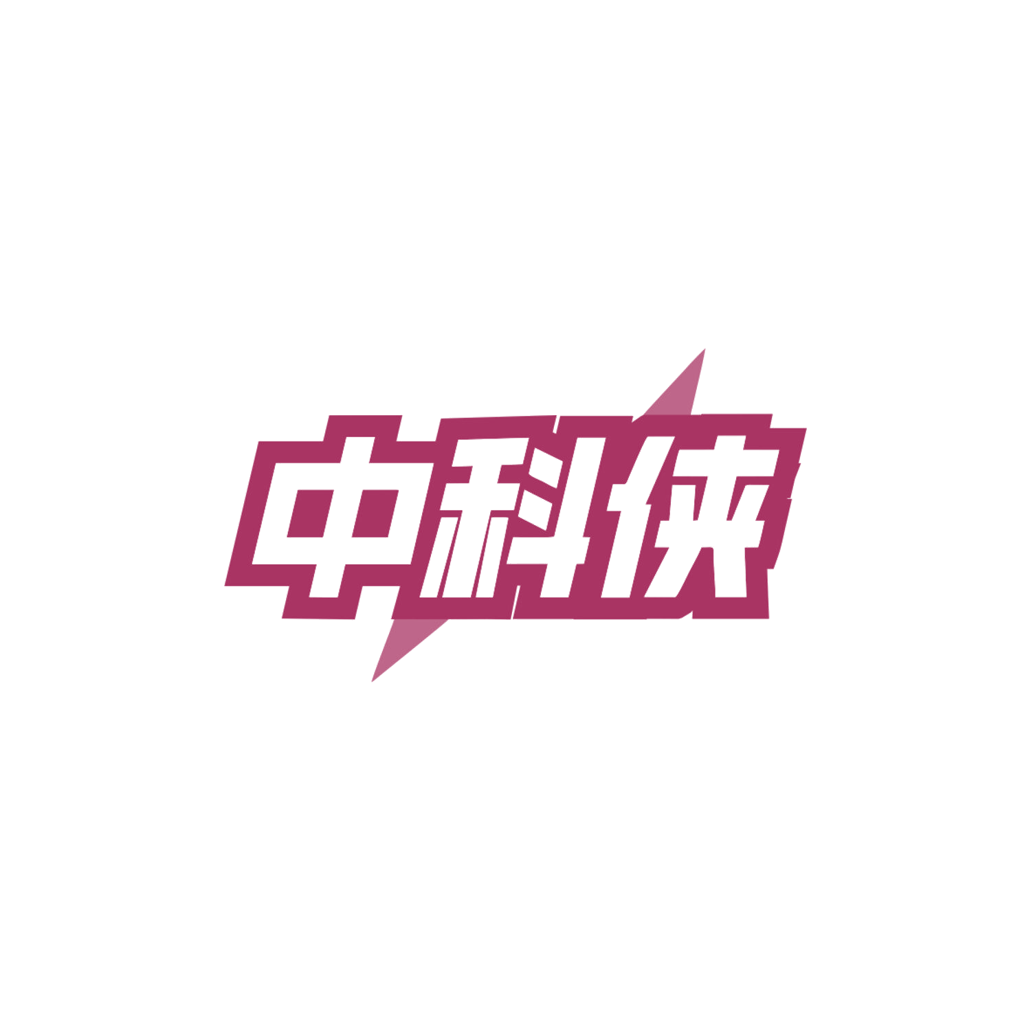 中科侠 第35类广告销售 注册号83886553商标图样