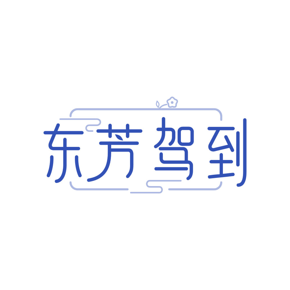 东芳驾到 第5类医药 注册号83886715商标图样