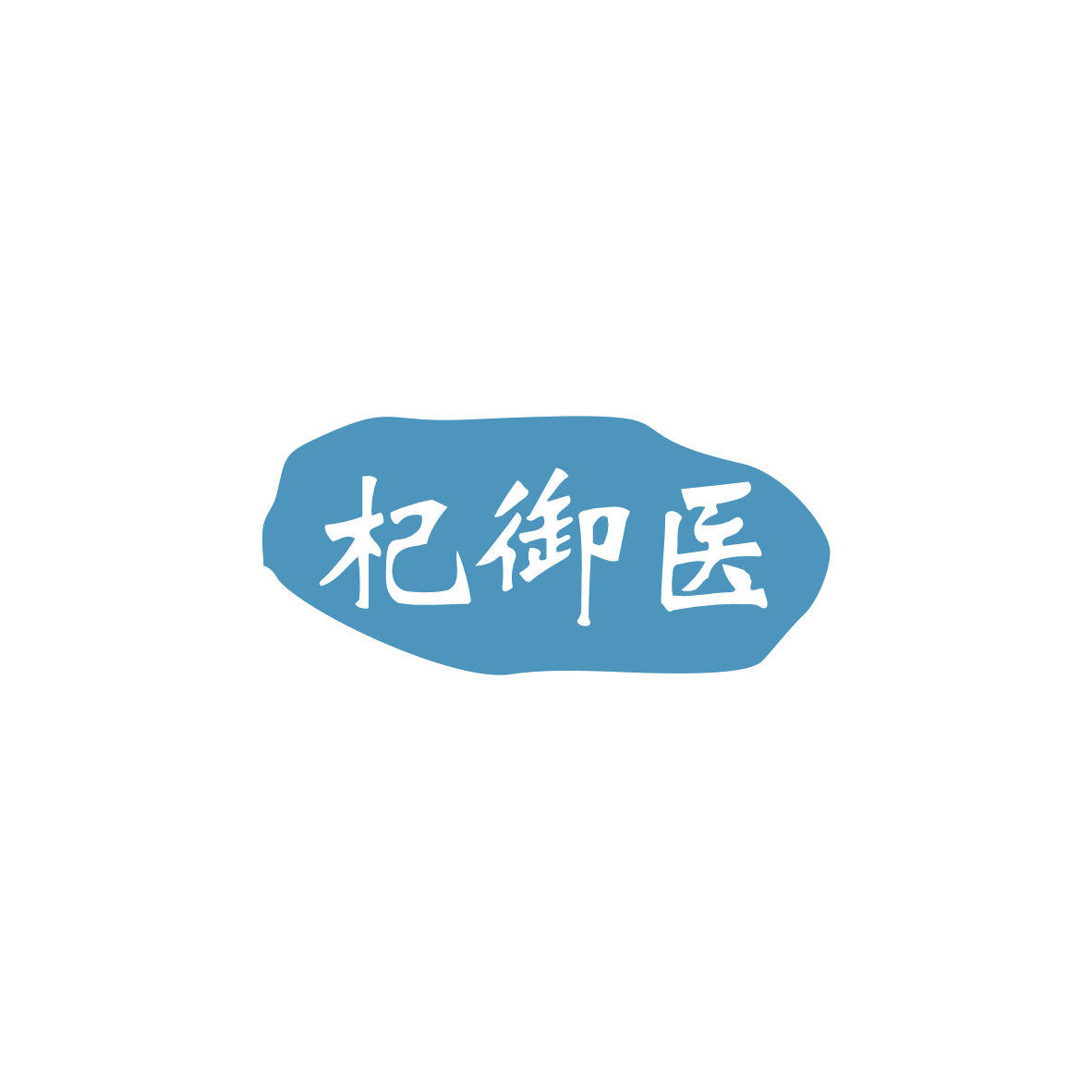 杞御医 第5类医药 注册号83886729商标图样