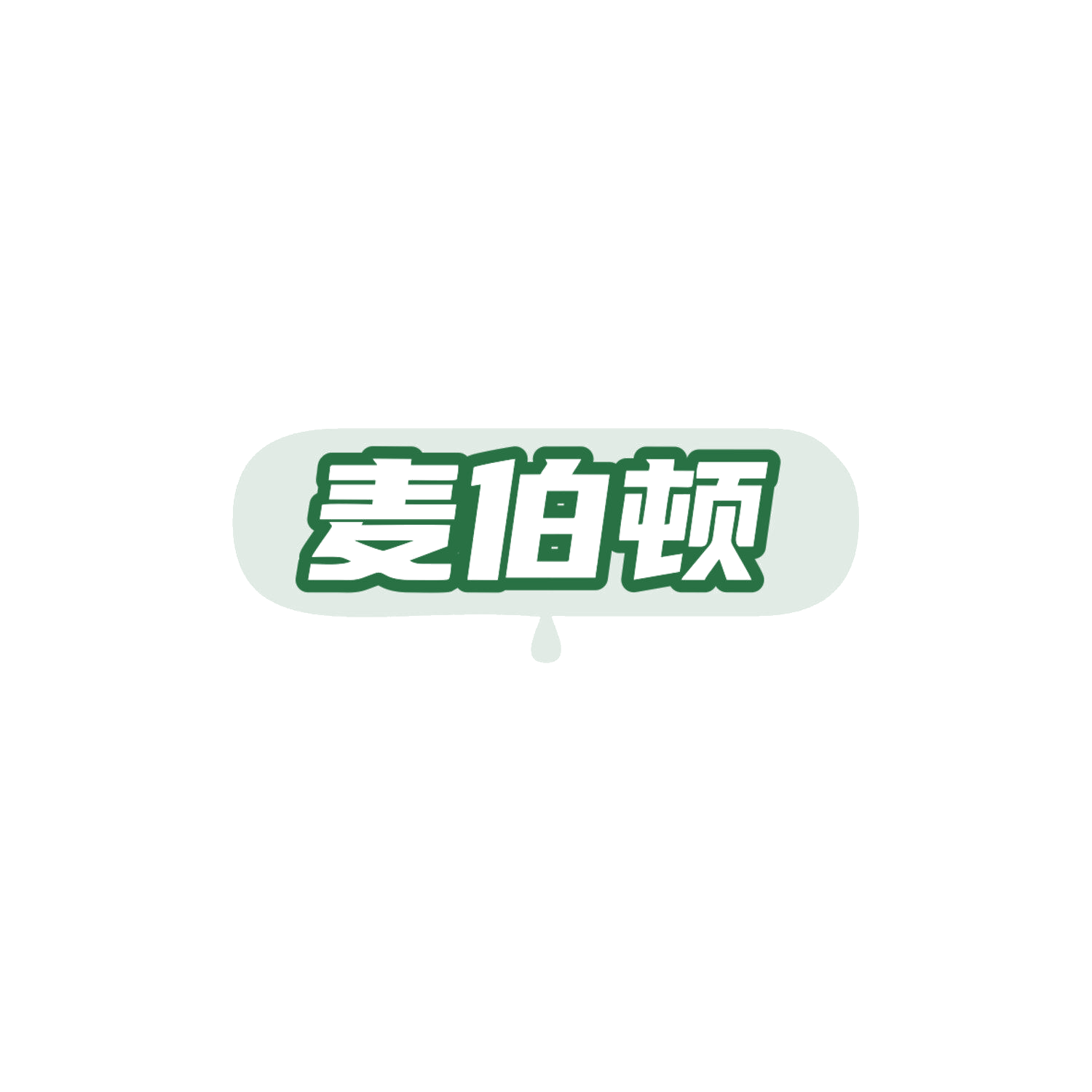 麦伯顿 第32类啤酒饮料 注册号83886743商标图样