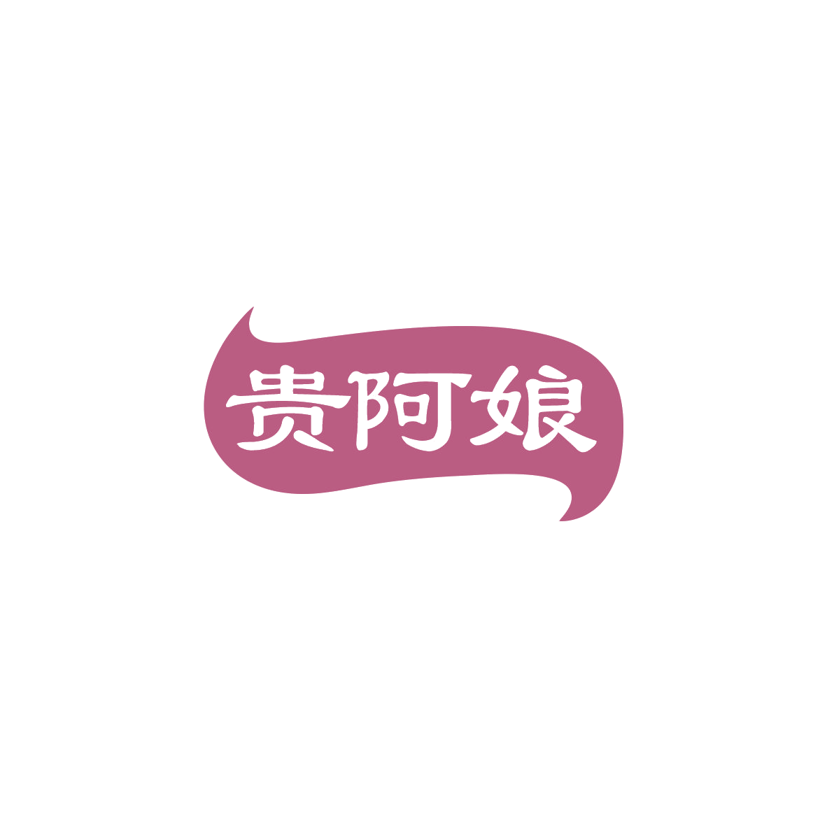 贵阿娘 第30类小食配料 注册号83886862商标图样