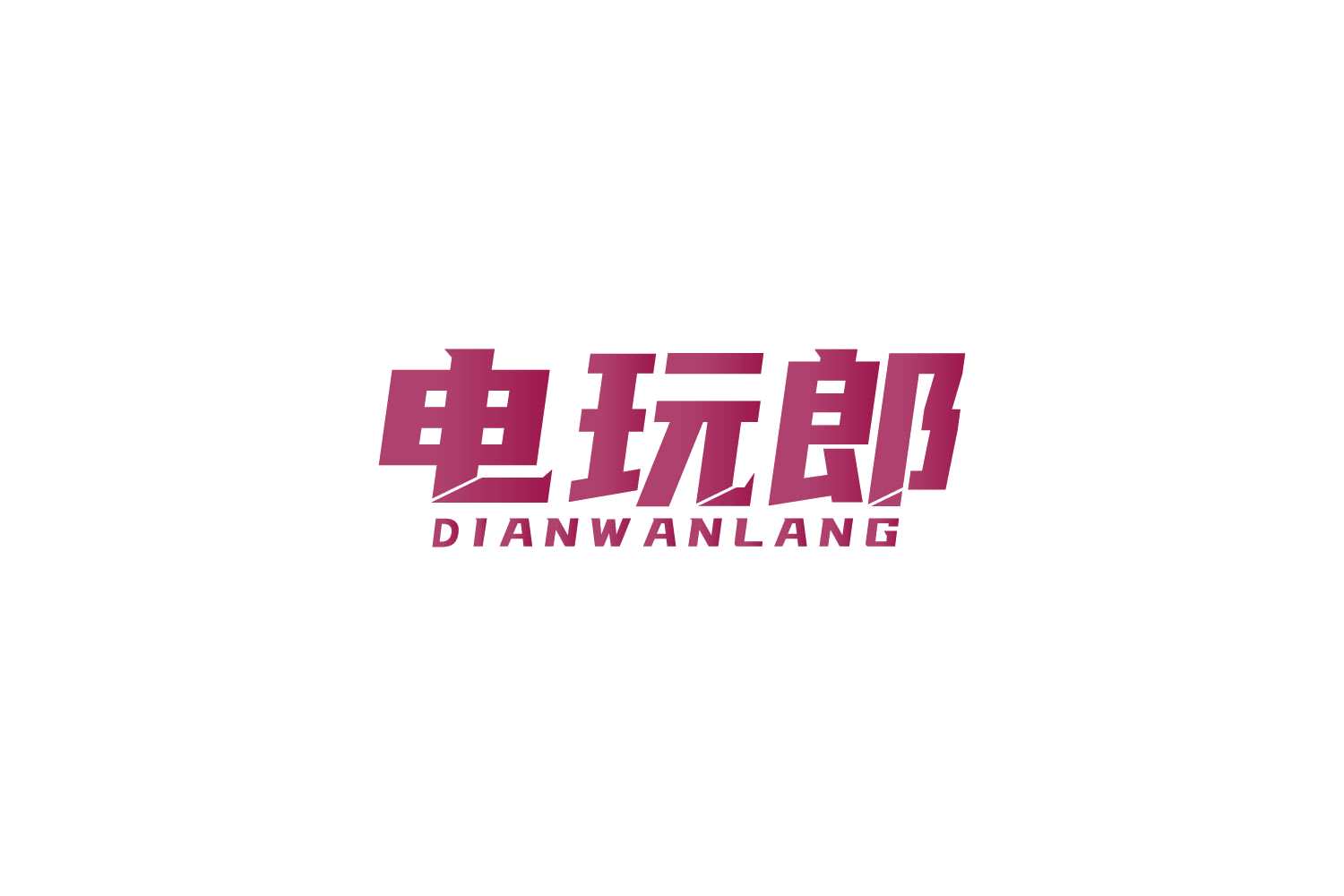 电玩郎 第28类健身器材 注册号83887448商标图样