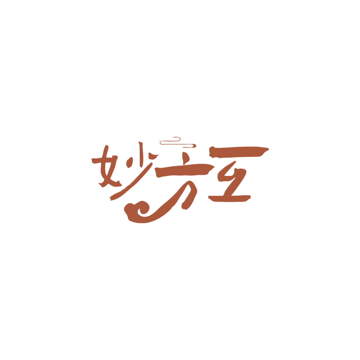 妙方互 第5类医药 注册号83888058商标图样