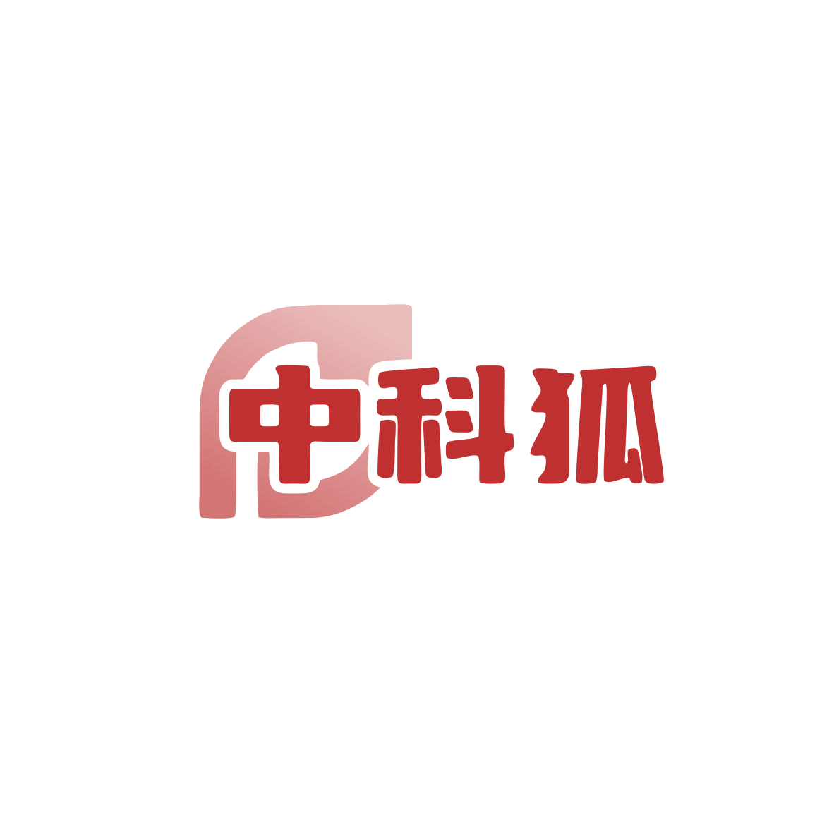 中科狐 第35类广告销售 注册号83889188商标图样