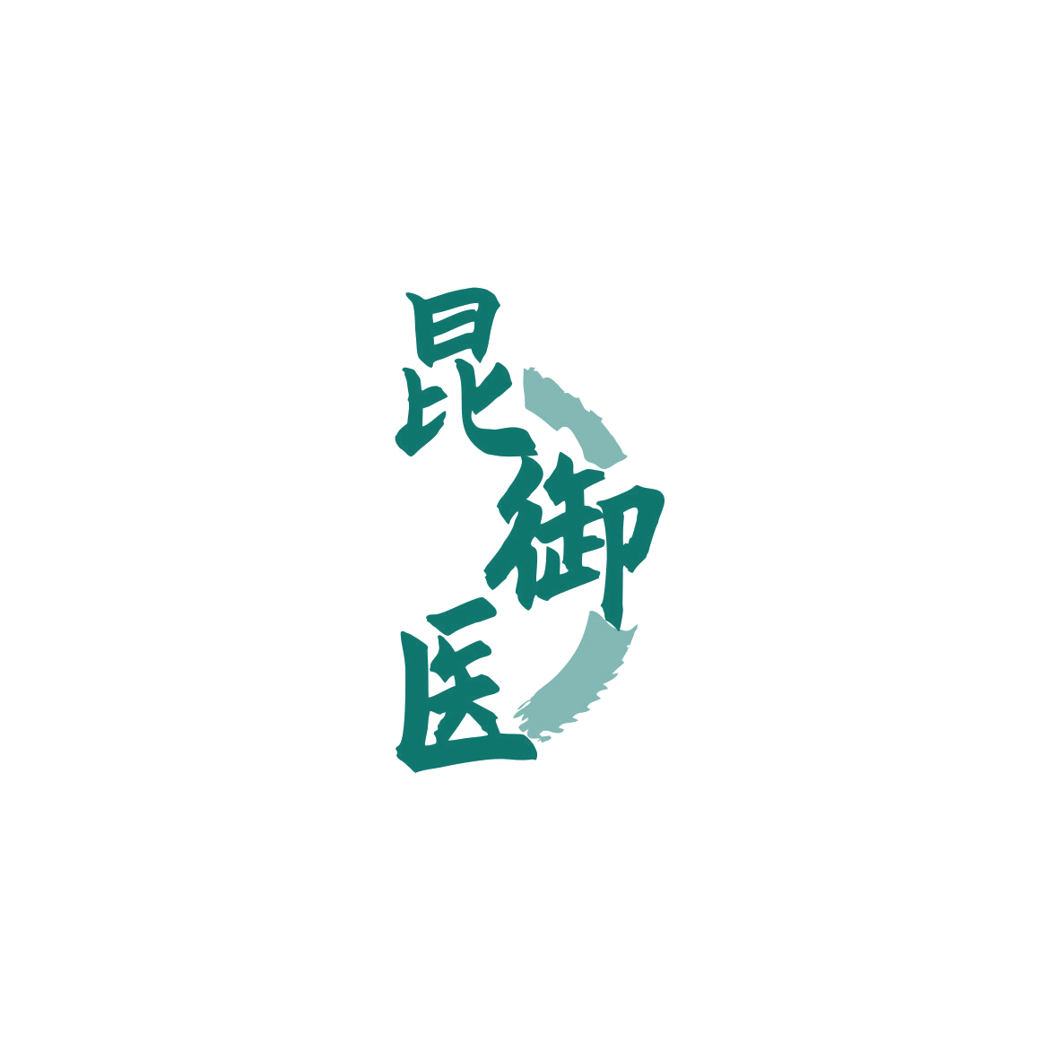 昆御医 第44类医疗园艺 注册号83889274商标图样