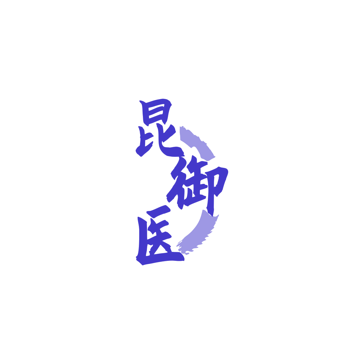 昆御医 第5类医药 注册号83889283商标图样