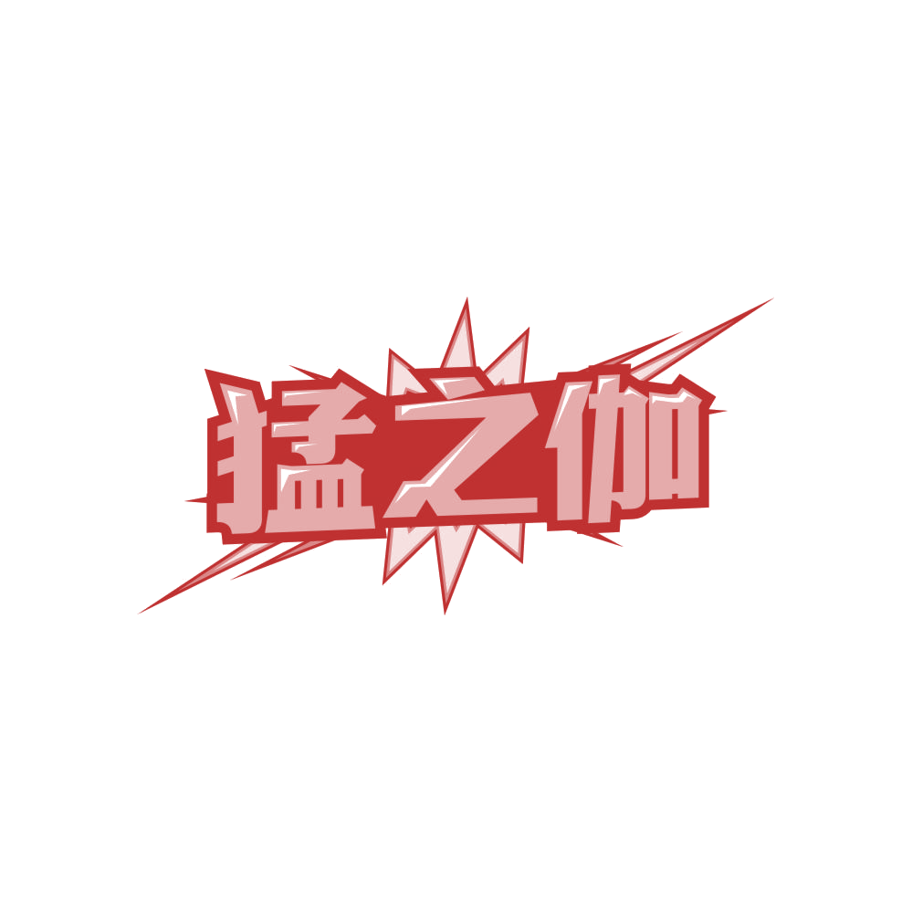 猛之伽 第5类医药 注册号83889338商标图样
