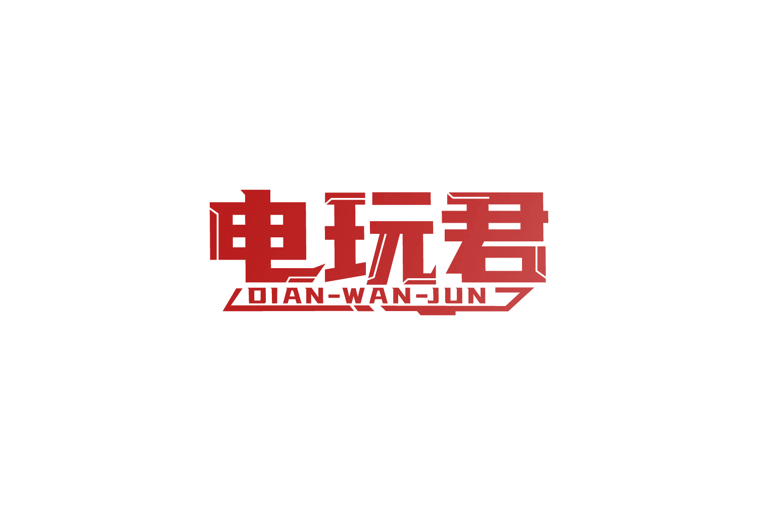 电玩君 第35类广告销售 注册号83889860商标图样