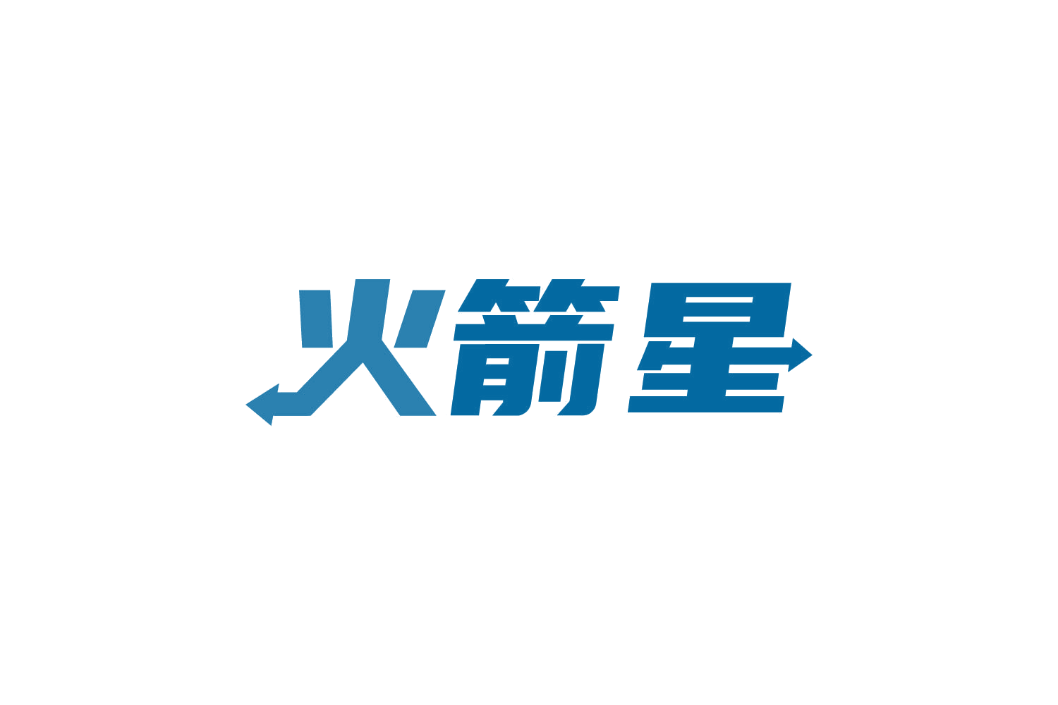 火箭星 第39类运输贮藏 注册号83890008商标图样